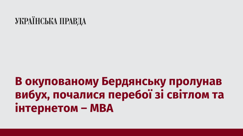 У захопленому Бердянську прогримів вибух, внаслідок чого виникли проблеми з електропостачанням та інтернет-зв'язком, повідомляє МВА.