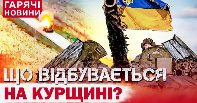 Що коїться на Курщині - всебічний аналіз від ISW