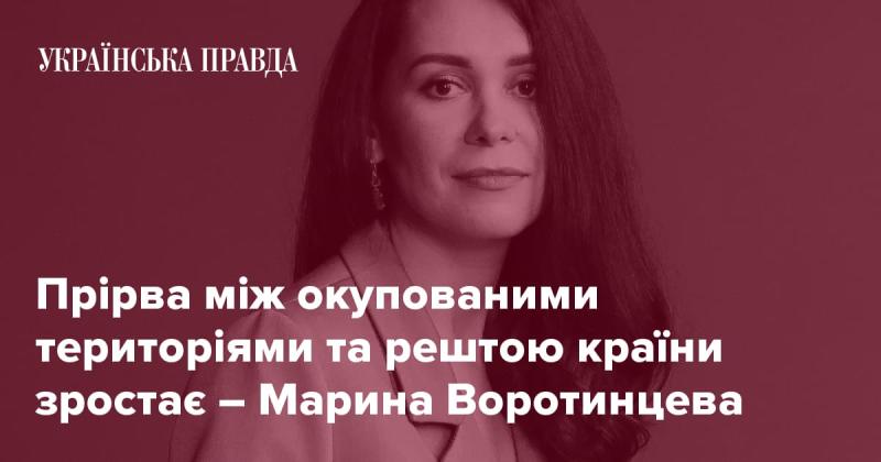 Розрив між територіями, що перебувають під окупацією, та іншими частинами країни продовжує поглиблюватись, - зазначила Марина Воротинцева.