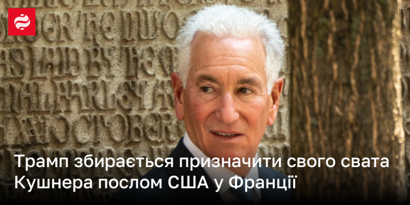 Трамп має намір призначити свого зятя Кушнера на посаду посла США у Франції.