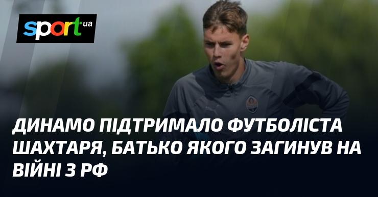 Динамо висловило підтримку гравцеві Шахтаря, чий батько загинув у війні з Росією.