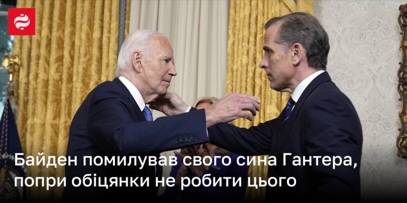 Байден прийняв рішення помилувати свого сина Хантера, незважаючи на свої попередні запевнення про те, що не вдасться до такого кроку.