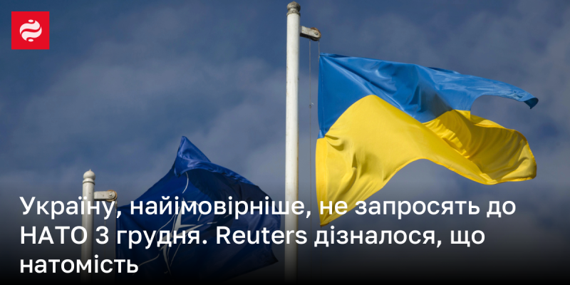 Як повідомляє Reuters, ймовірно, Україну не приймуть до НАТО 3 грудня. Натомість, стало відомо, що...