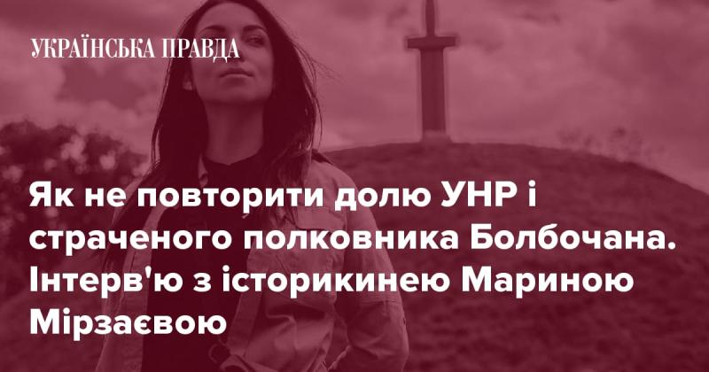 Як уникнути долі Української Народної Республіки та загибелі полковника Болбочана? Розмова з історикинею Мариною Мірзаєвою.