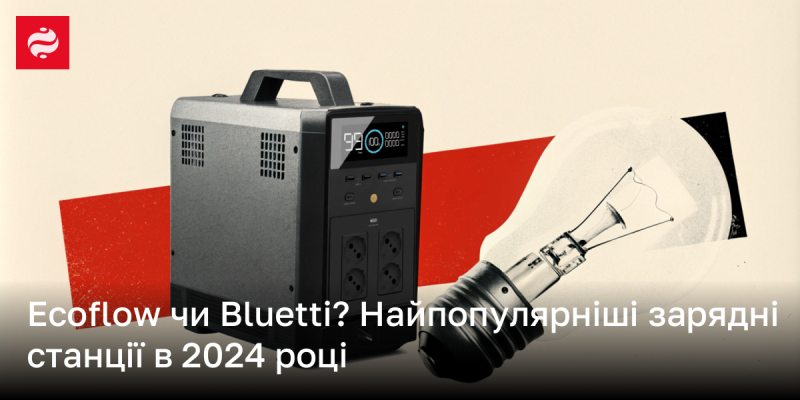 Ecoflow або Bluetti? Найвідоміші зарядні станції 2024 року.