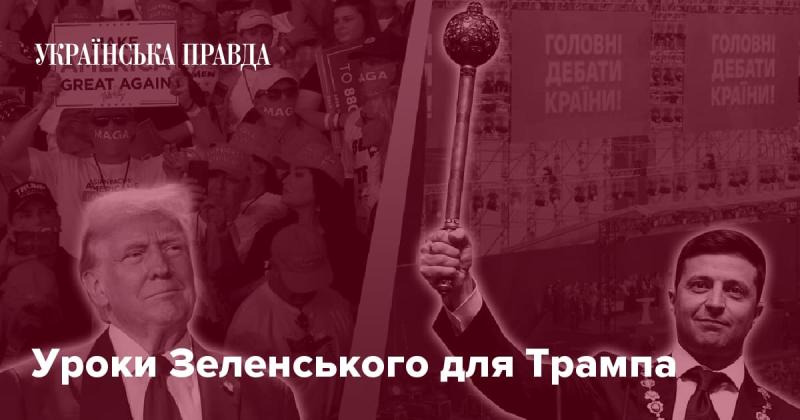 Уроки від Зеленського для Трампа