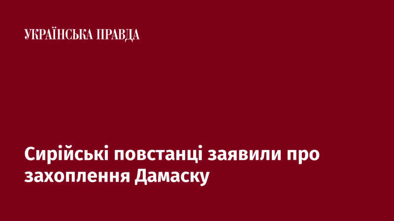 Сирійські бунтівники оголосили про захоплення столиці країни, Дамаска.