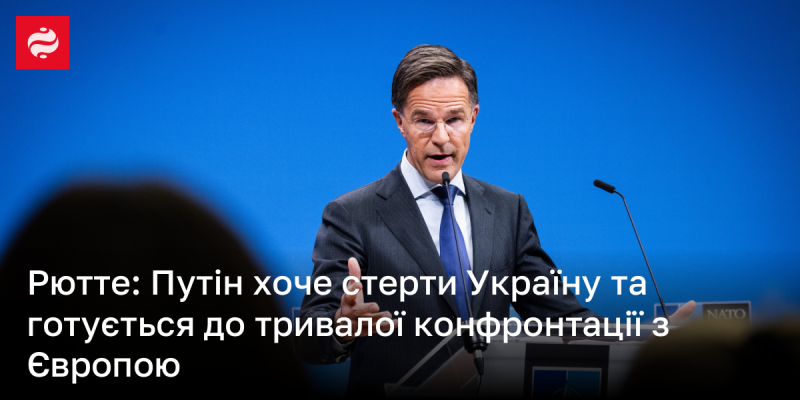 Рютте: Путін має намір знищити Україну і готується до тривалої напруги з Європейським Союзом.