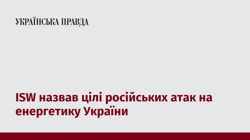 ISW окреслив ключові завдання, які ставить Росія, завдаючи ударів по енергетичній інфраструктурі України.