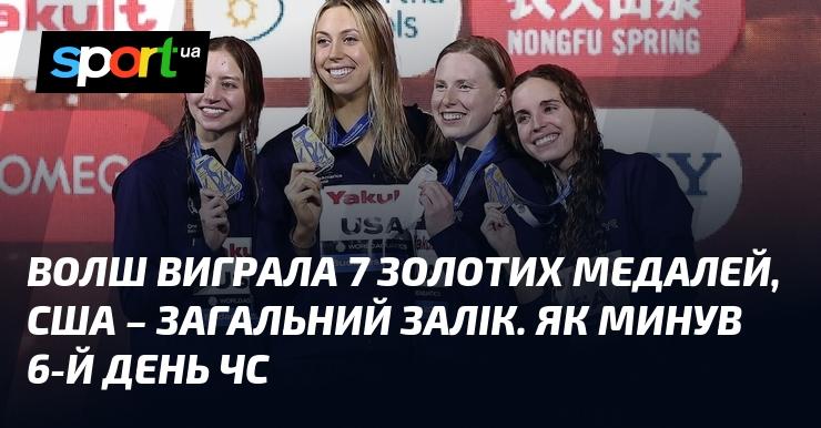 Волш здобула 7 золотих медалей, а США очолили загальний залік. Які події відбулися на 6-й день чемпіонату світу?