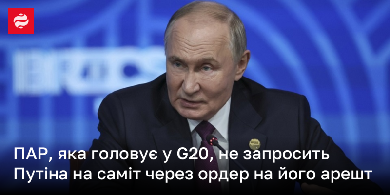 Країна, що очолює G20, вирішила не запрошувати Путіна на саміт через виданий ордер на його арешт.