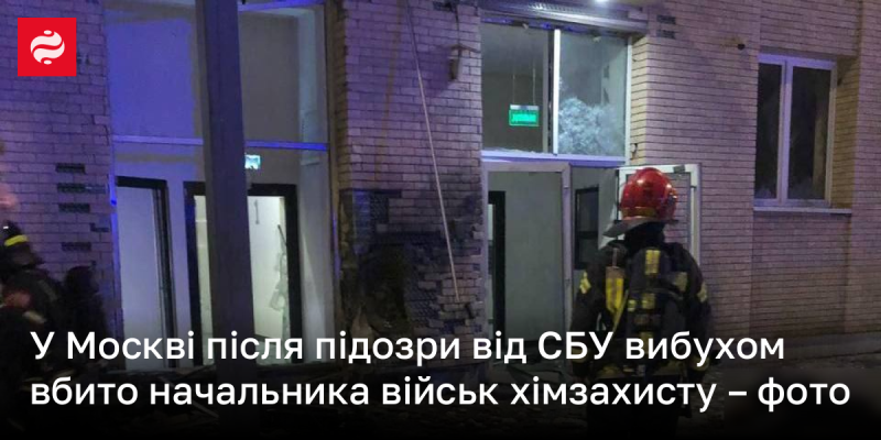 У Москві відбувся вибух. Пропагандистські джерела повідомляють про смерть керівника військ хімзахисту - зображення.