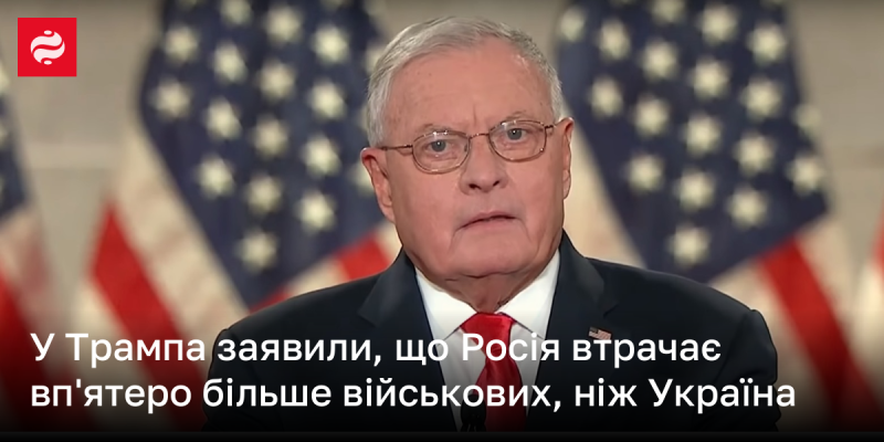 У представників Трампа зазначили, що втрати Росії у військових складають у п'ять разів більше, ніж у України.