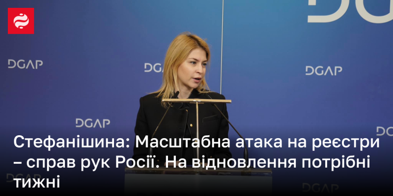 Стефанішина: Величезна атака на реєстри - це справа рук Росії. Відновлення займе кілька тижнів.