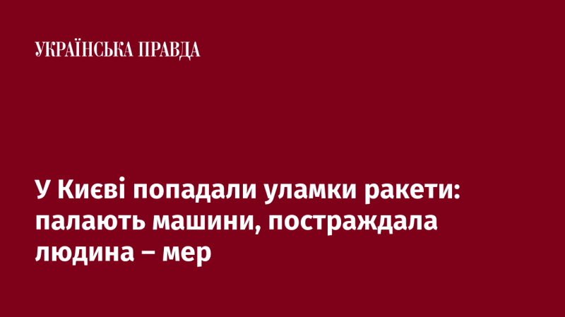 У Києві впали частини ракети: автомобілі загорілися, одна особа постраждала - заявив мер.