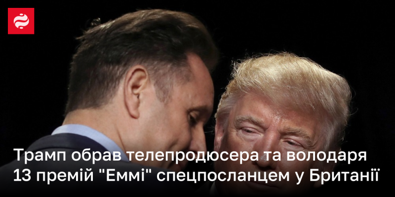 Трамп призначив телевізійного продюсера та 13-кратного лауреата премії 