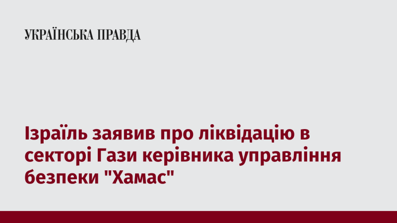 Ізраїль оголосив про усунення керівника управління безпеки 