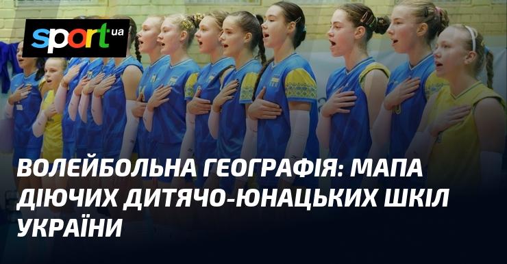 Волейбольна карта: огляд активних дитячо-юнацьких навчальних закладів в Україні.