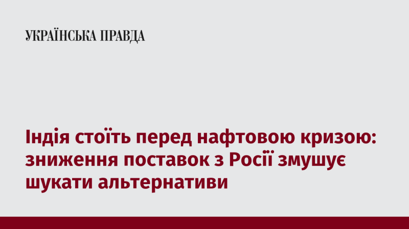 Індія опинилася на порозі нафтової кризи: скорочення постачань з Росії спонукає до пошуку нових джерел енергії.