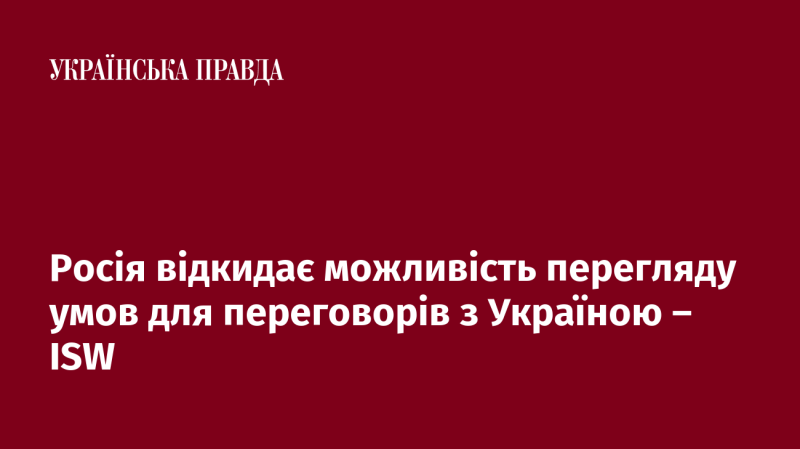 Російська сторона не розглядає варіанти зміни умов для діалогу з Україною - ISW.