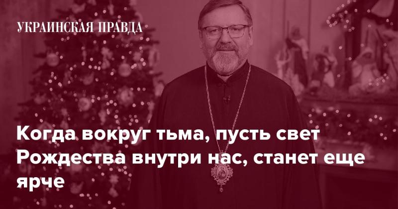 Когда наступает мрак, пусть внутренний свет Рождества засияет с новой силой.