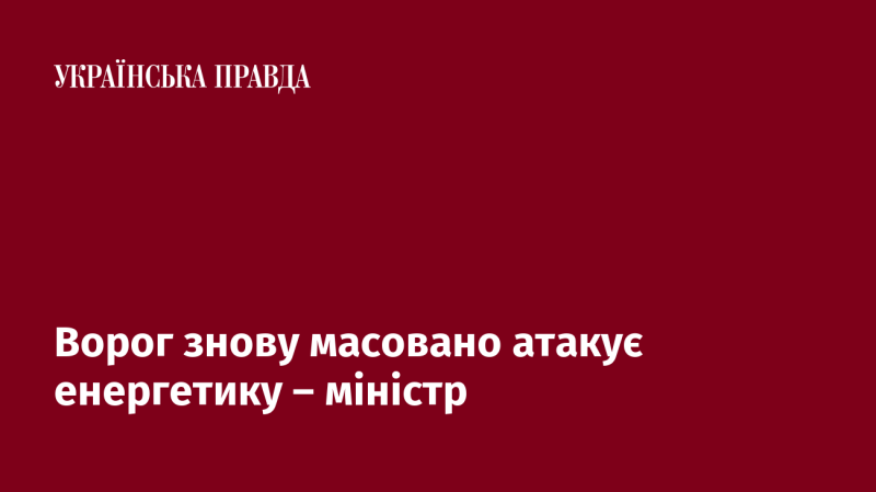 Супротивник знову проводить широкомасштабні атаки на енергетичну інфраструктуру, заявив міністр.