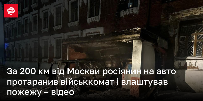 На відстані 200 км від Москви російський водій зіткнувся з військовим комітетом, спричинивши загоряння - відеоматеріали.