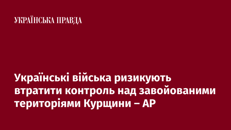 Українські збройні сили можуть опинитися під загрозою втрати контролю над територіями, які вони захопили в Курщині, - AP.