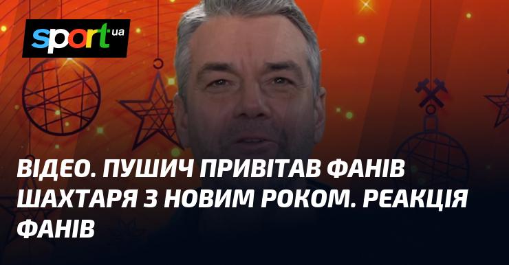 ВІДЕО. Пушич поздоровив шанувальників Шахтаря з Новим Роком. Відгуки вболівальників.