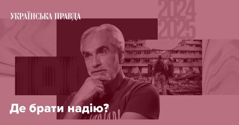 Звідки черпати надію?