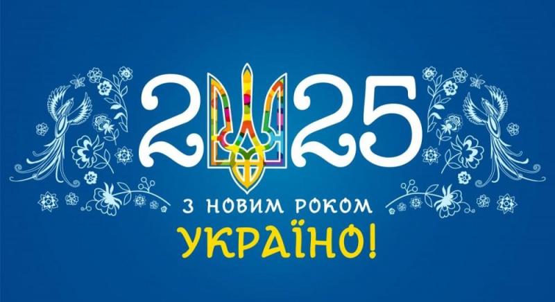 З новим 2025 роком: оригінальні вітання та листівки українською мовою.