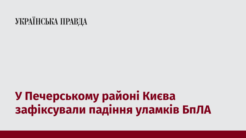 У Київському Печерському районі спостерігали падіння фрагментів безпілотного літального апарата.