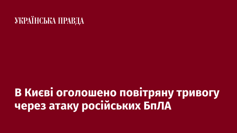 У Києві введено режим повітряної тривоги внаслідок обстрілу з боку російських безпілотників.