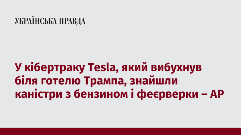 У кібертраку Tesla, що вибухнув поблизу готелю Трампа, виявили каністри з паливом та феєрверки, повідомляє AP.