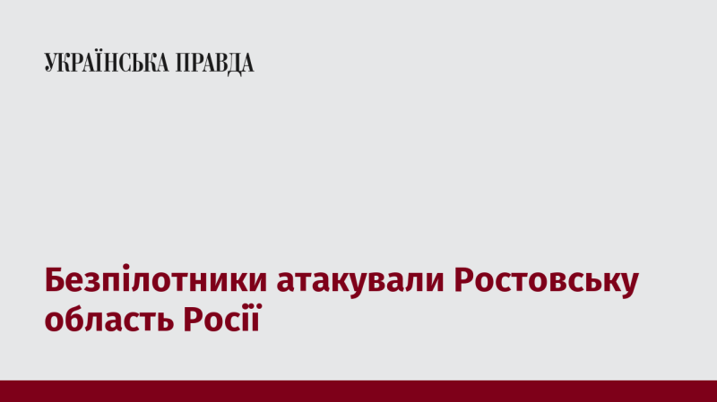 Безпілотні апарати здійснили напад на Ростовську область у Росії.