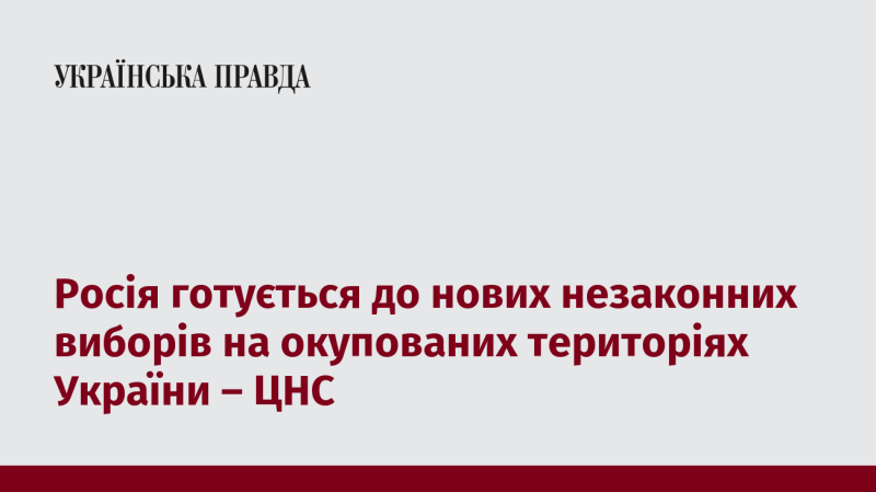 Росія планує провести нові нелегітимні вибори в анексованих регіонах України - ЦНС.