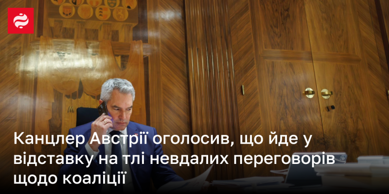 Канцлер Австрії оголосив про своє рішення піти у відставку через провал у переговорах про формування коаліції.