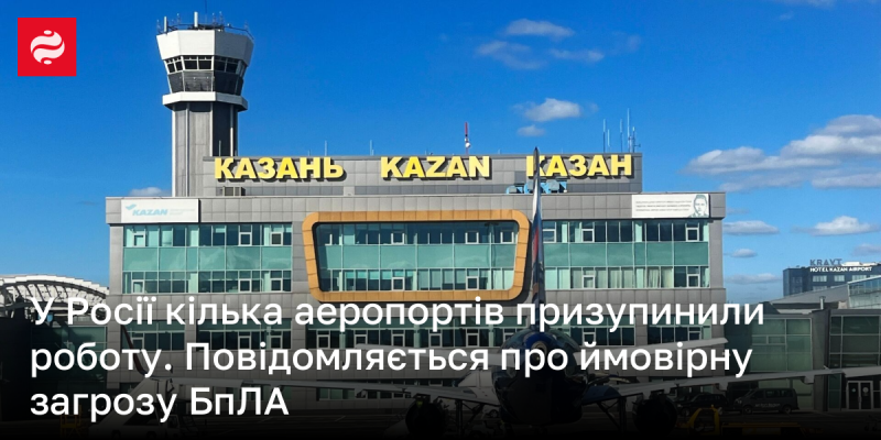 Аеропорт Казані тимчасово зупинив свою діяльність через потенційну небезпеку, пов'язану з безпілотними літальними апаратами.