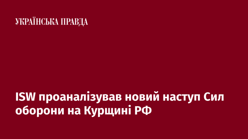 ISW провела аналіз нового наступу українських сил оборони в Курській області Росії.