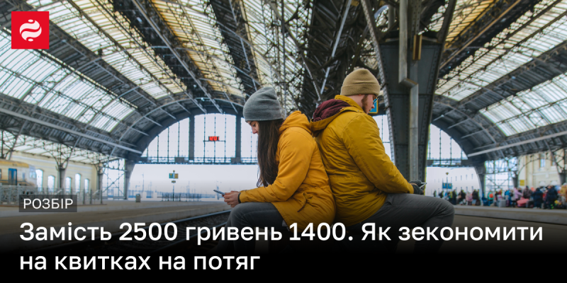 Замість 2500 гривень — лише 1400! Досліджуємо, як заощадити на залізничних квитках.