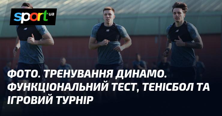 Знімок: Тренування команди Динамо. Функціональні випробування, тенісний м'яч та ігровий турнір.