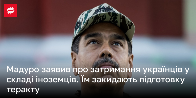 Мадуро оголосив про арешт українців серед іноземців. Їх підозрюють у плануванні терористичних актів.