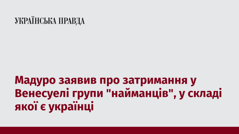 Мадуро оголосив про арешт у Венесуелі групи 