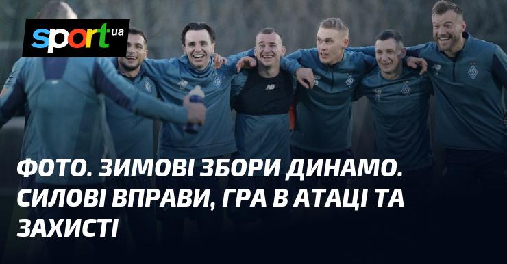 Зображення. Зимні тренування Динамо. Силові тренування, атакуючі та захисні тактики.