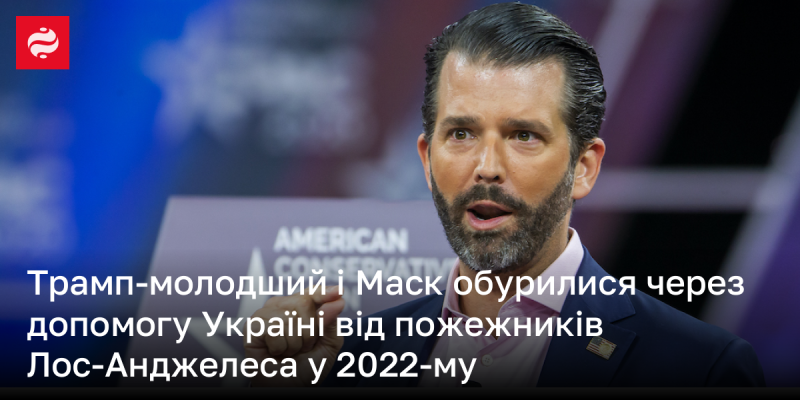 Трамп-молодший і Маск висловили своє обурення щодо підтримки України, наданої пожежниками з Лос-Анджелеса в 2022 році.