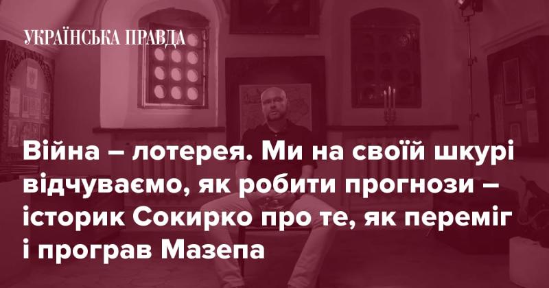 Війна - це як лотерея. Ми на власному досвіді розуміємо, наскільки складно робити прогнози, - зазначає історик Сокирко, розмірковуючи про перемоги та поразки Мазепи.