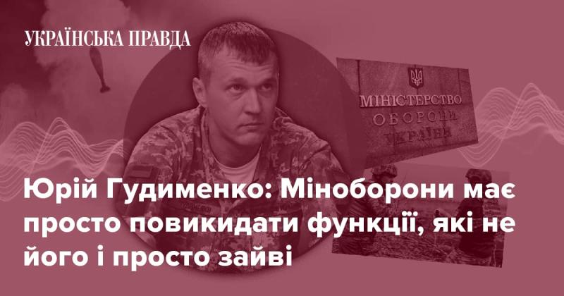 Юрій Гудименко висловив думку, що Міністерству оборони слід позбутися непотрібних функцій, які йому не властиві.