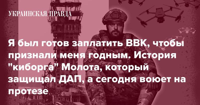 Я был готов оплатить услуги ВВК, чтобы получить подтверждение своей годности. Рассказ о 