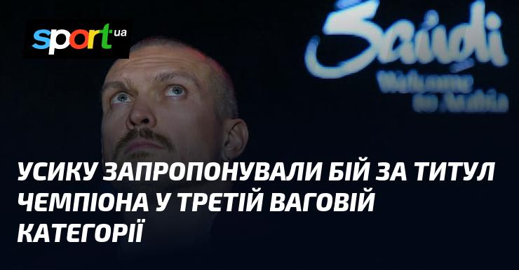 Усику виставили пропозицію провести поєдинок за титул чемпіона у третій ваговій категорії.