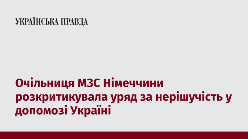 Глава Міністерства закордонних справ Німеччини висловила незадоволення діями уряду щодо недостатньої підтримки України.